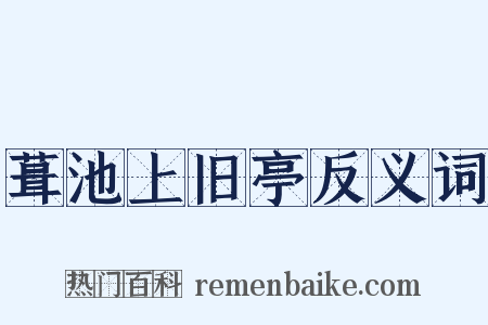 葺池上旧亭反义词是什么意思的图片